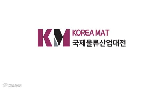 2027年韩国首尔物流仓储展览会 KOREA MAT
