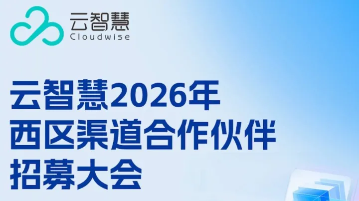 云智慧2026年成都渠道招募会