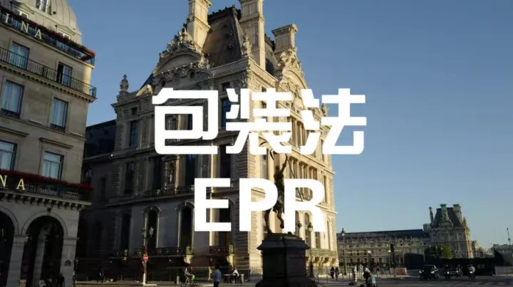 紧急提醒！EPR包装法申报通道已开，1月14日前必须完成这件事！