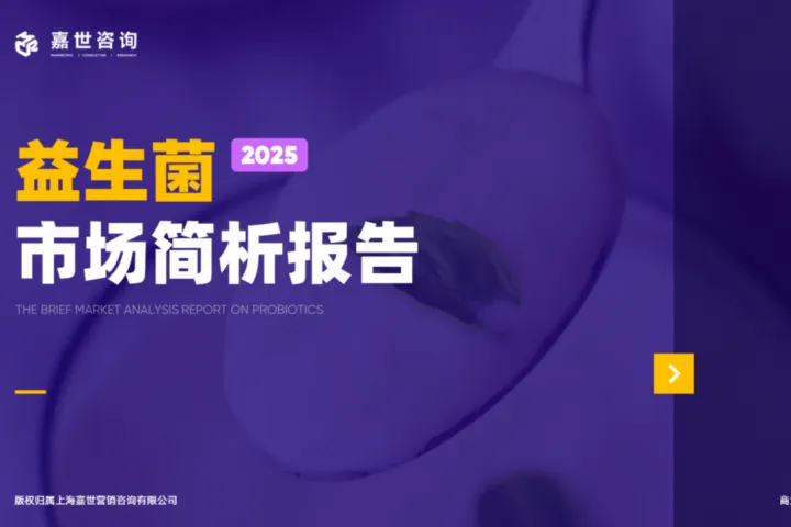 嘉<em>世</em>咨询：2025益生菌市场简析报告