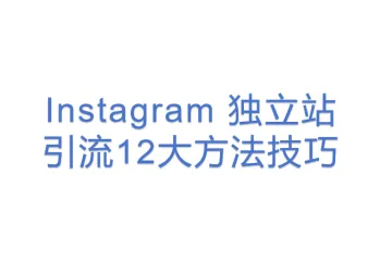 Instagram 独立站引流12大方法技巧