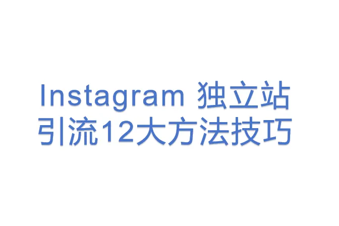 Instagram 独立站引流12大方法技巧