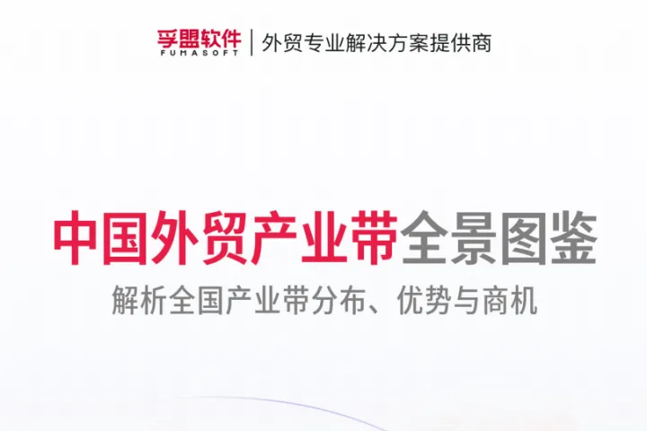 孚盟软件：2025中国外贸产业带全景图鉴解析全国产业带<em>分布</em>优势与商机白皮书