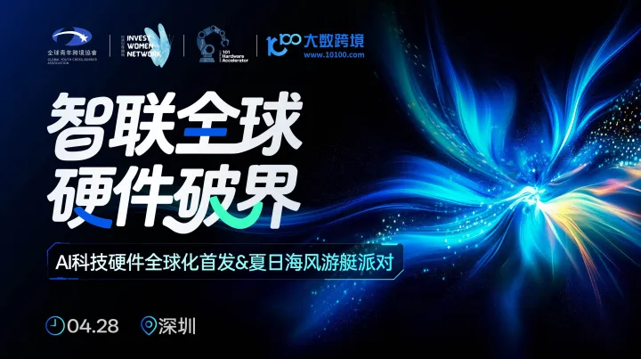 智联全球·硬件破界