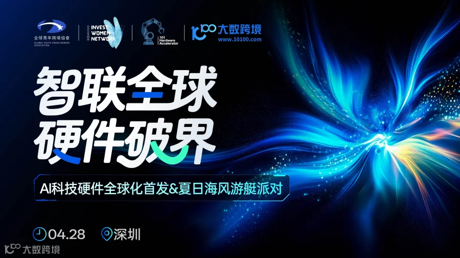 智联全球·硬件破界