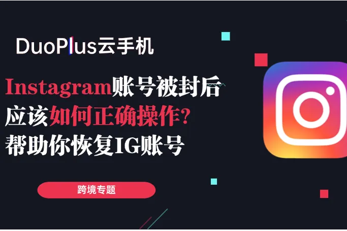 Instagram账号被封后，应该如何正确操作？