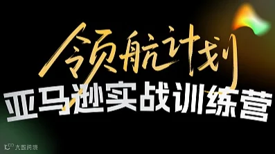永嘉企业免费学！亚马逊实战训练营实操班