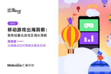 汇量科技：2024移动游戏出海聚焦轻量化游戏及增长策略白皮书-策略篇