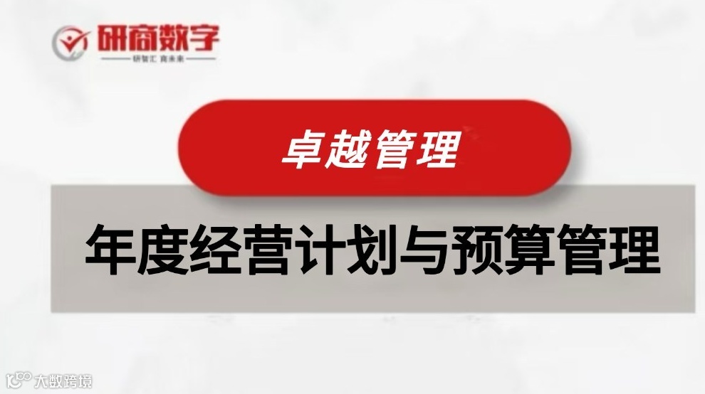【卓越管理】年度经营计划与预算管理