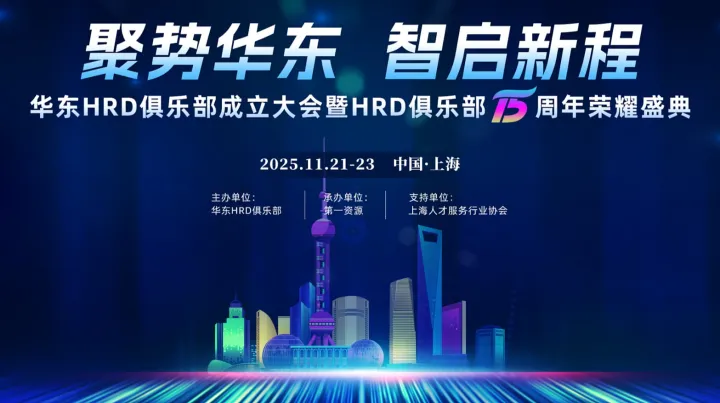盛大活动 聚势华东●智启新程-华东 HRD 俱乐部成立大会暨 HRD 俱乐部十五周年<em>荣耀</em>盛典