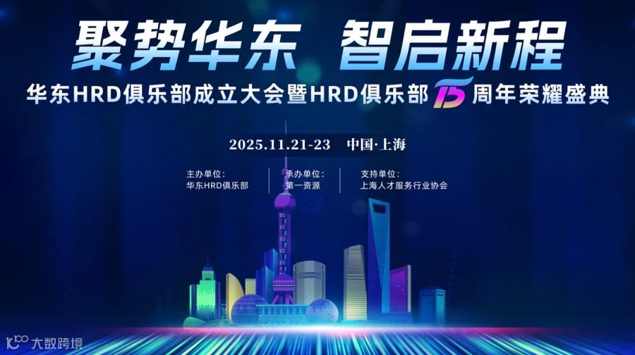 盛大活动 聚势华东●智启新程-华东 HRD 俱乐部成立大会暨 HRD 俱乐部十五周年荣耀盛典