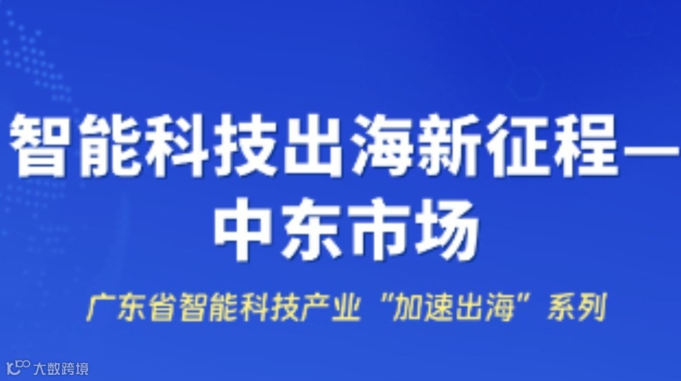 智能科技出海新征程一中东市场