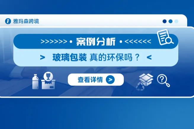案例分析：玻璃包装真的环保吗？