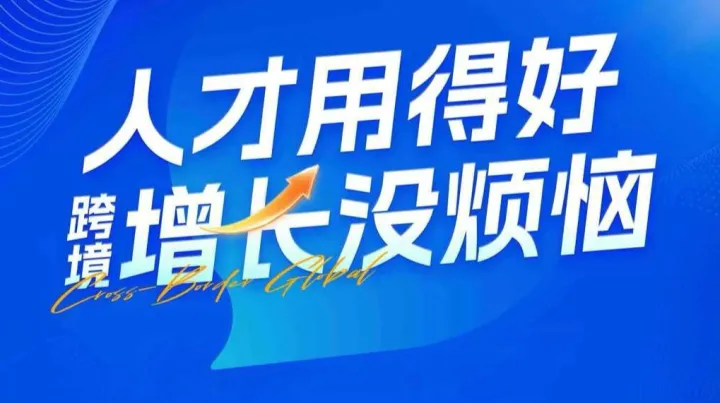 2026人才战略决胜跨境——从组织升级到业绩增长