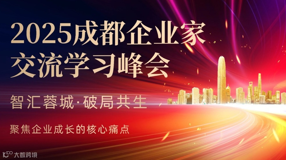2025成都企业家交流学习峰会