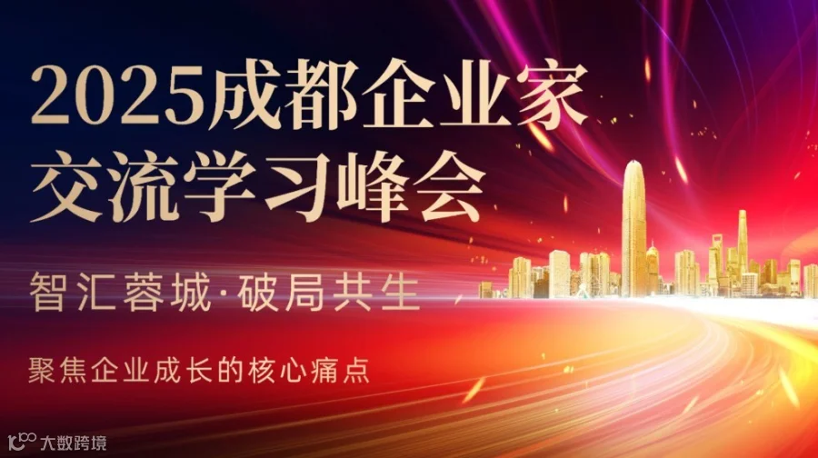 2025成都企业家交流学习峰会