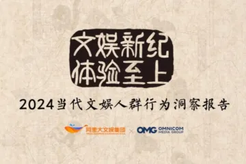 阿里大文娱OMG宏盟2024当代文娱人群行为洞察报告