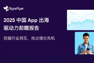 AppFlyer2025中国App出海驱动力前瞻报告47页