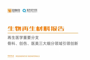 动脉网：2024生物再生材料行业研究报告再生医学重要分支骨科创伤医美三大细分领域引领创新