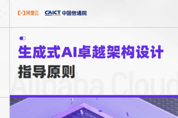 阿里云：2025生成式AI卓越架构设计指导<em>原则</em>白皮书