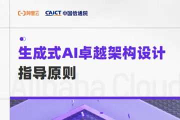 阿里云：2025生成式AI卓越架构设计指导原则白皮书