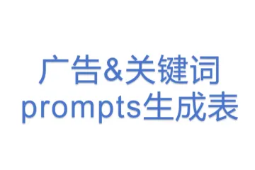 广告&关键词prompts生成表