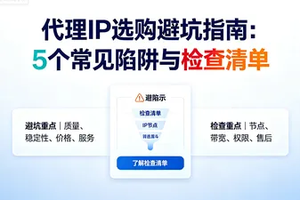 代理IP选购避坑指南：5个常见陷阱与检查清单