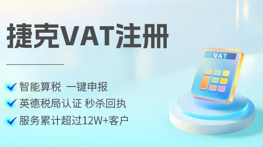 捷克怎么注册VAT号？所需文件、本地代表委任及电子申报账号开通步骤