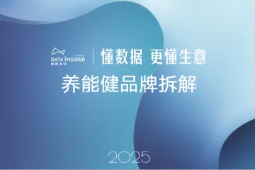 解数咨询：2025养能健品牌拆解报告