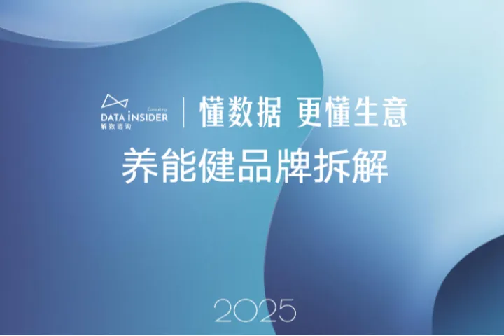 解数咨询：2025养能健品牌拆解报告