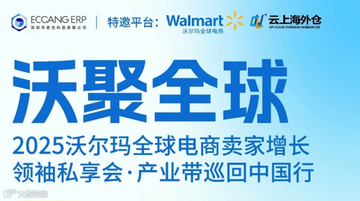沃聚全球——2025沃尔玛全球电商卖家增长 领袖私享会·产业带巡回中国行
