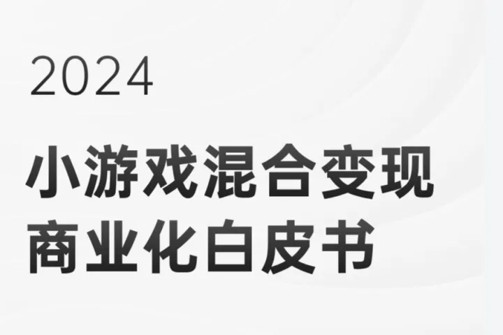 DataEye研究院2024小游戏混合变现白皮书46页 