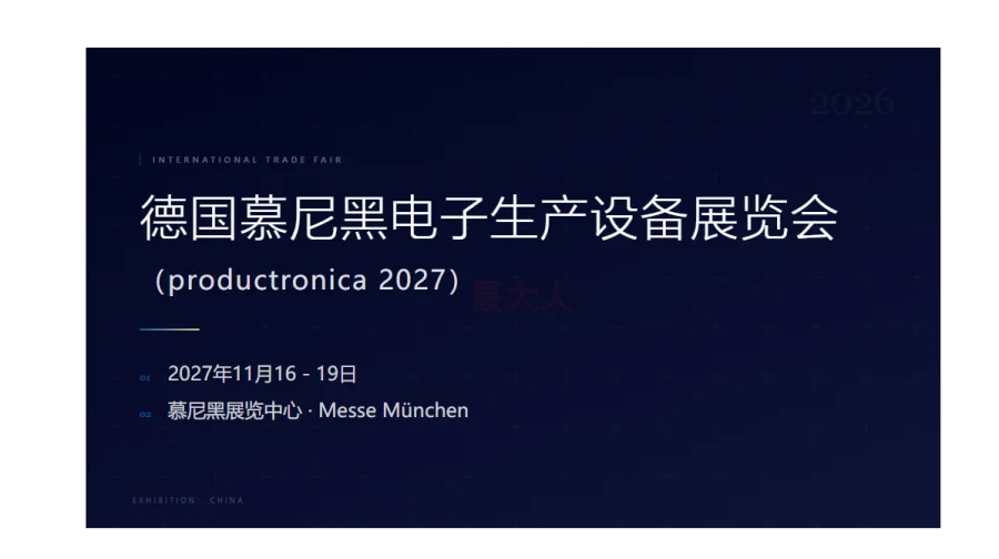 德国慕尼黑电子生产设备展览会（productronica 2026）
