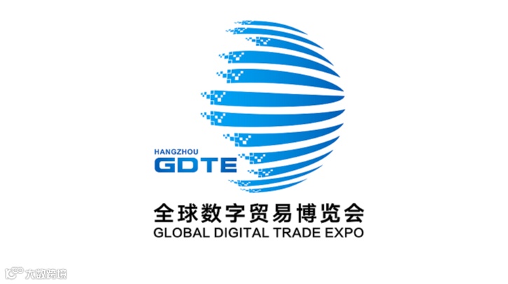 2026年杭州全球数字贸易博览会 GDTE