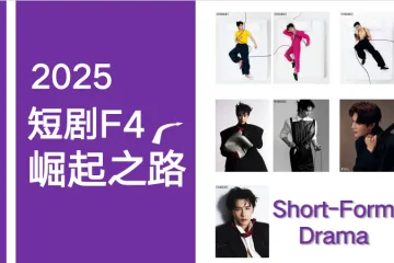 艺恩：2025年短剧F4崛起之路报告
