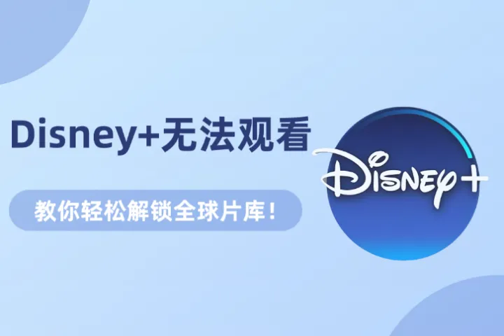 Disney+无法观看？教你轻松解锁全球片库！