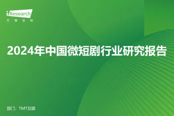 艾瑞咨询:2024年中国微短剧行业研究报告