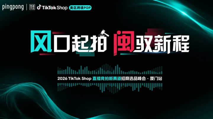 TikTok Shop 直播拍卖新赛道招商选品峰会（厦门站）