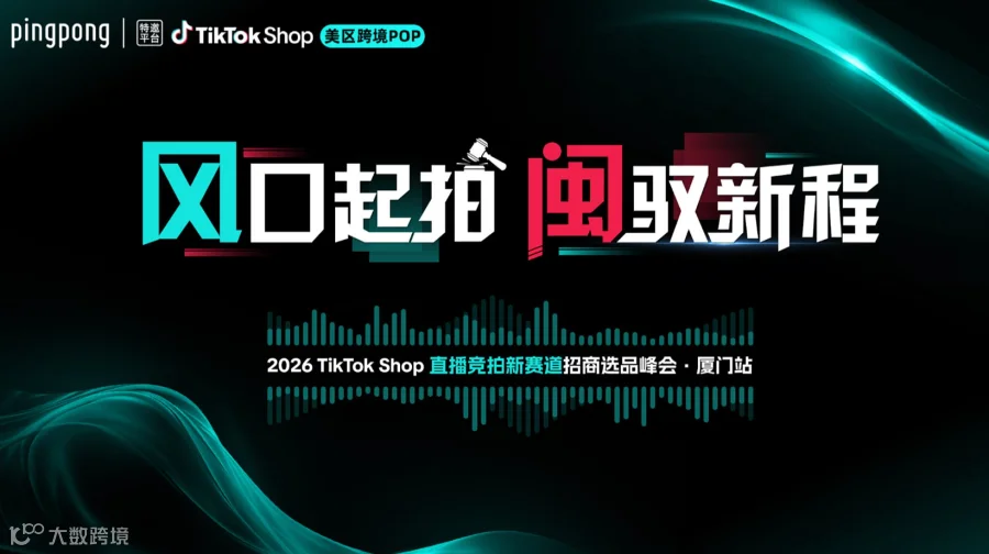 TikTok Shop 直播拍卖新赛道招商选品峰会（厦门站）