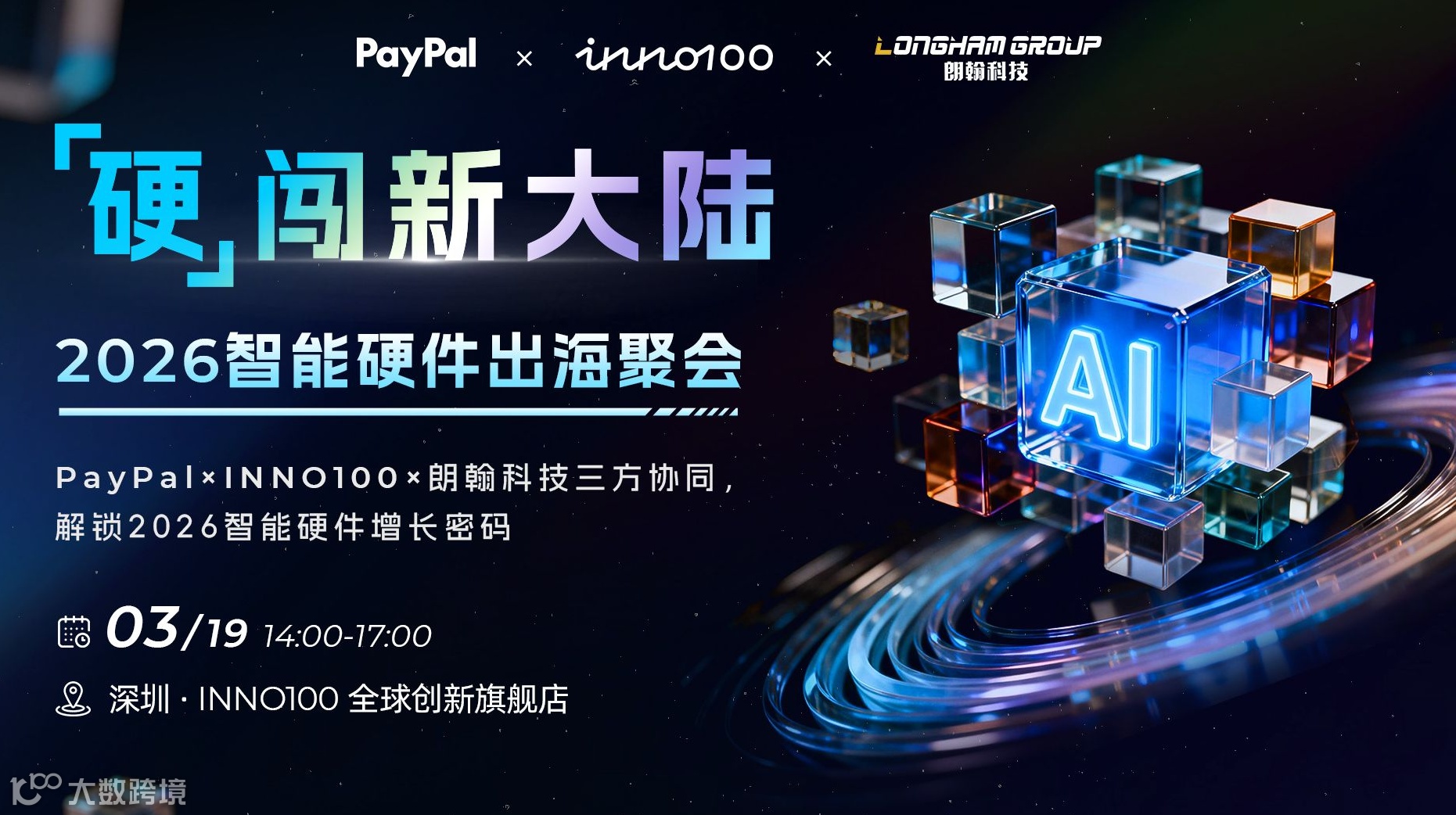 2026智能硬件出海聚会