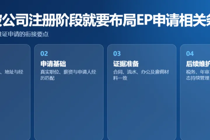 新加坡公司注册阶段就要布局 EP 申请相关条件