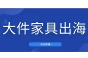 大件家具“卷”爆欧美市场，上线亚马逊后年销售额高达4.5亿元！