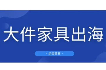 大件家具“卷”爆欧美市场，上线亚马逊后年销售额高达4.5亿元！