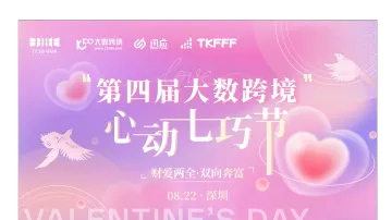 第四届大数跨境心动七巧节——财爱两全·双向奔富