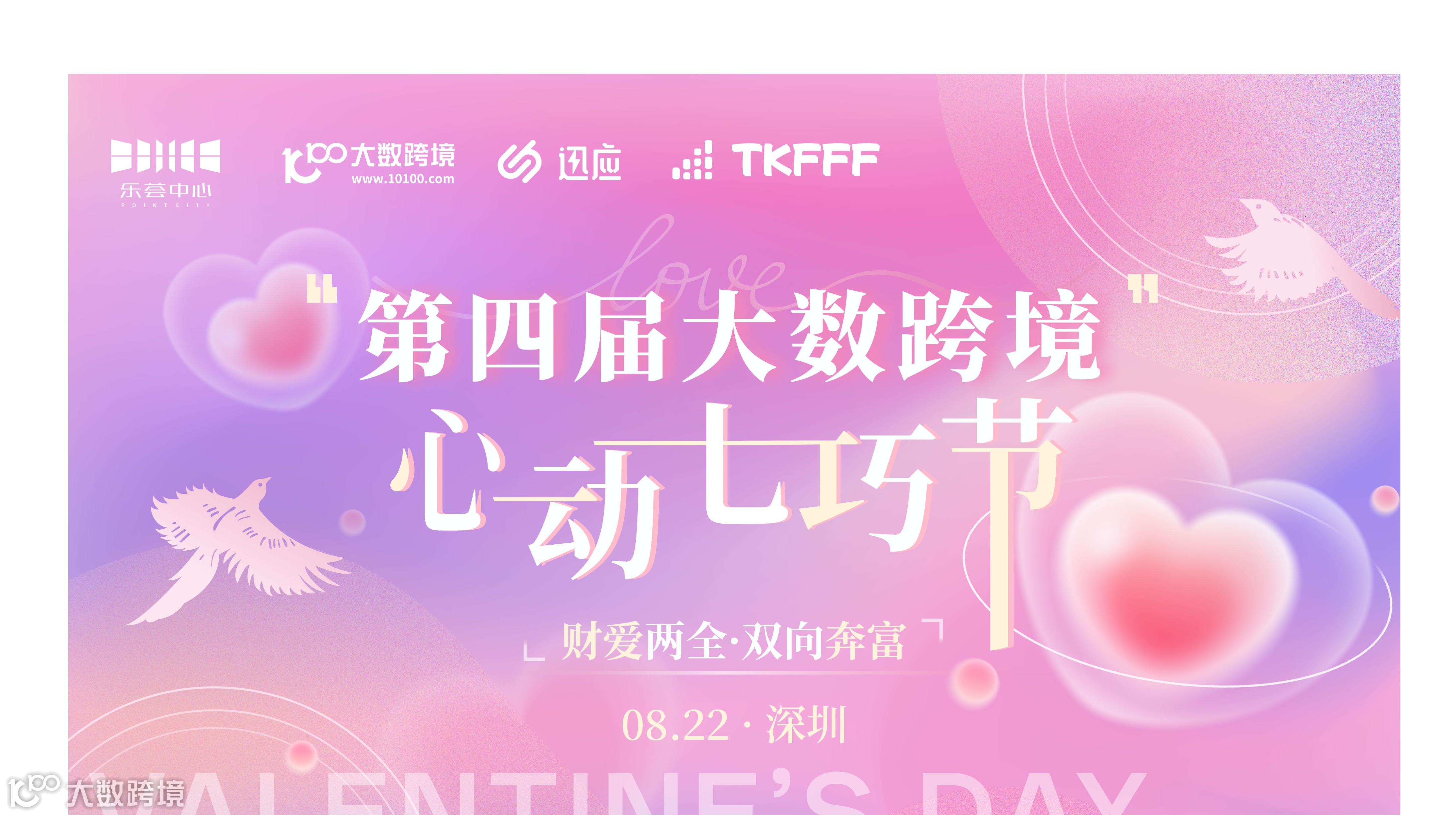 第四届大数跨境心动七巧节——财爱两全·双向奔富