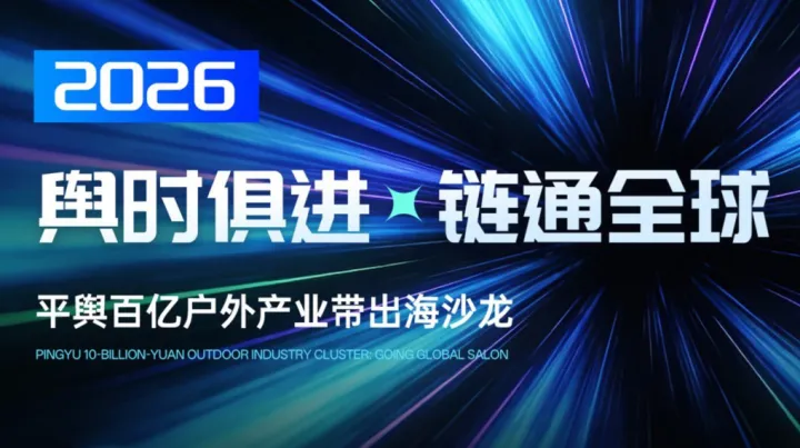 《舆时俱进 链通全球・平舆百亿户外产业跨境出海沙龙》