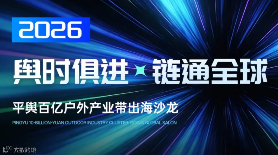 《舆时俱进 链通全球・平舆百亿户外产业跨境出海沙龙》