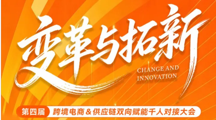 【GGE跨境出海展同期论坛】Coupang TK 美客多·第四届跨境电商&供应链双向赋能千人对接大会