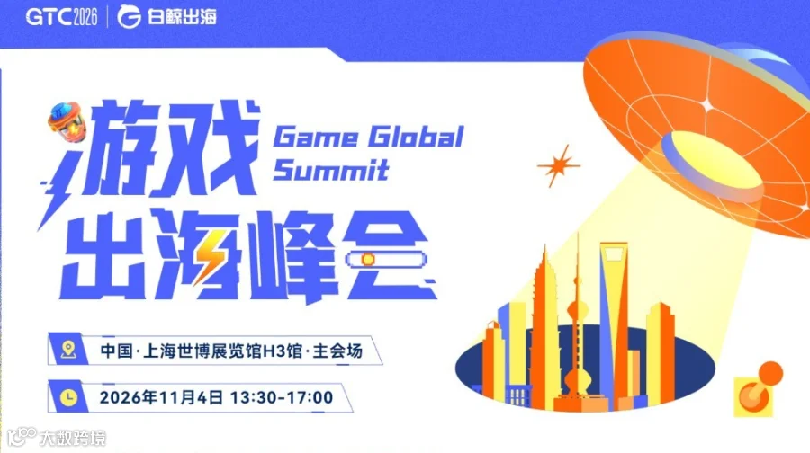 GTC2026 全球流量大会（上海）——游戏出海峰会