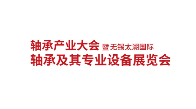 2026年无锡太湖国际轴承展览会 无锡轴承产业大会